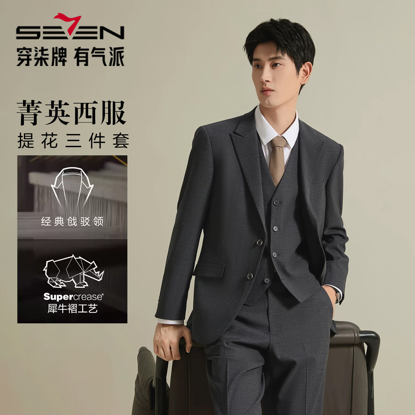 【格纹三件套】柒牌男装26秋上新西服马甲三件套商务结婚男士套西