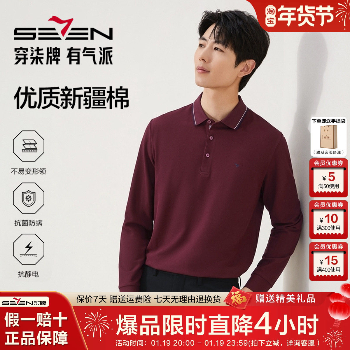 柒牌翻领长袖polo衫男2025秋季新款商务保暖高级酒红长袖打底上衣,男装,Polo衫,淘宝优惠券,粉丝福利购,淘宝优惠卷