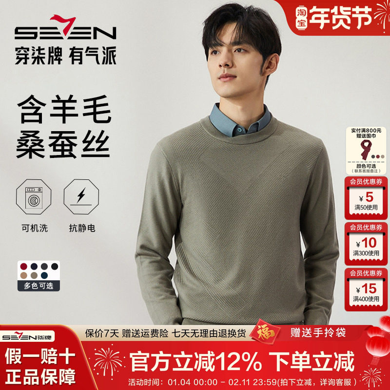 【含羊毛可机洗】柒牌毛衣男士2025新年商务休闲纯色圆领保暖毛衣,男装,针织衫/毛衣,淘宝优惠券,粉丝福利购,淘宝优惠卷