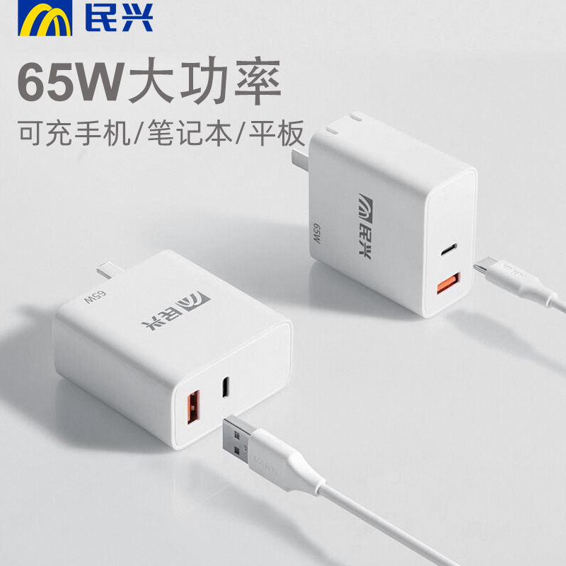 民兴双口65W快充充电器typec usb折叠充电头适用苹果iPhone iPad华为小米手机笔记本电脑MacBook多口充电插头