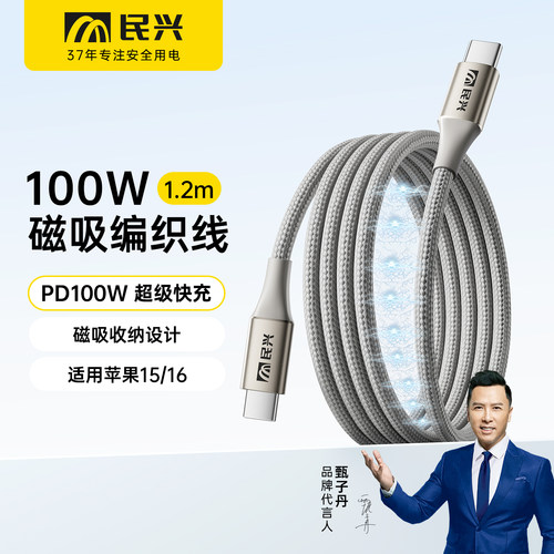 【轻松收纳】民兴磁吸快充数据线