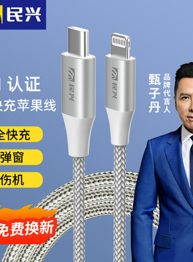 民兴适用苹果充电线编织mfi认证iPhone11 12 13 14手机数据线usb接口车载手机线iPad平板充电器线pd快充typec