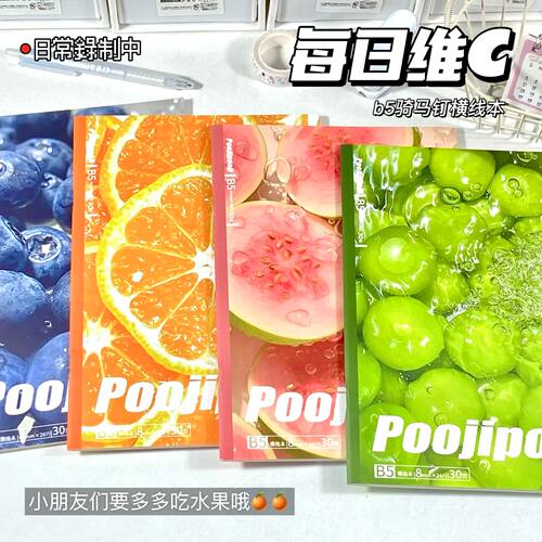 水果笔记本子B5骑马钉每日维C记事本学生横线手账本高颜值日记本