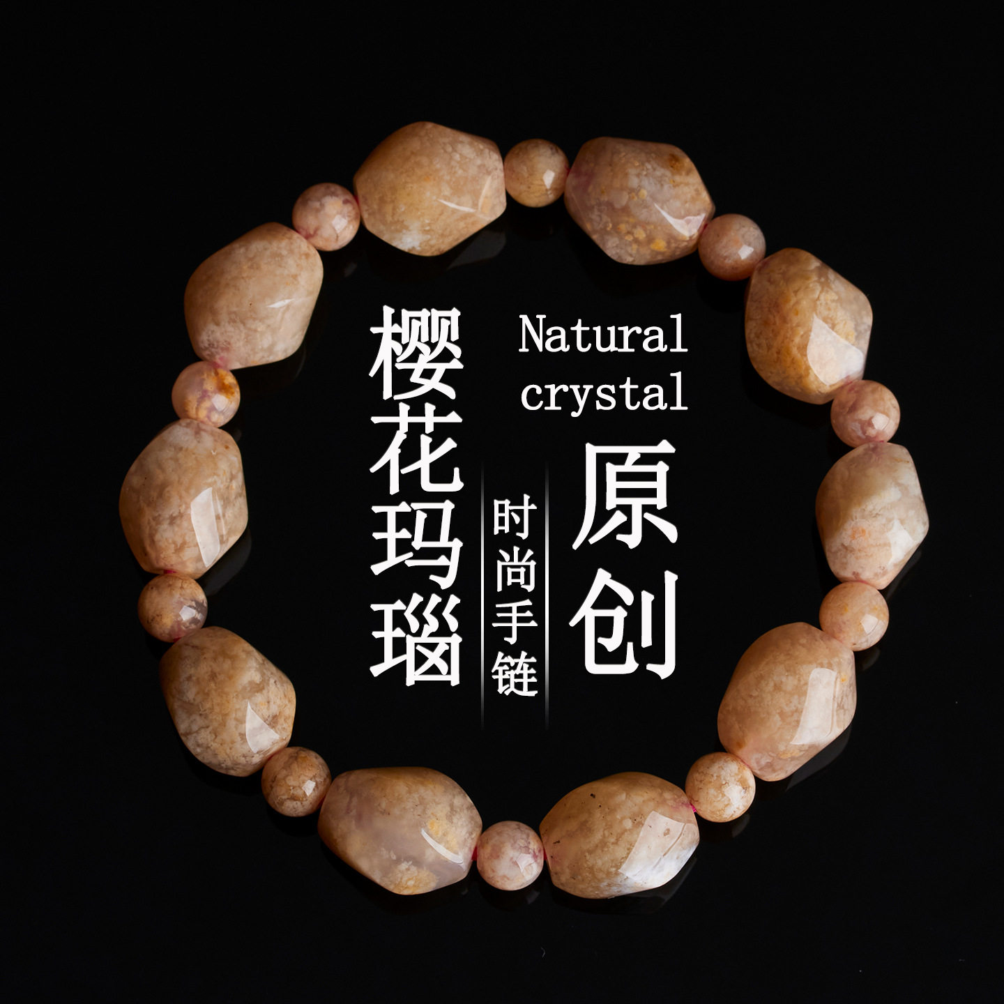 柏利来天然樱花玛瑙纽形珠单圈手链时尚原创简约百搭女士手链