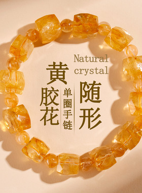 天然水晶黄胶花随形单圈手链