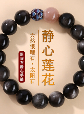 天然黑曜石太阳石手链
