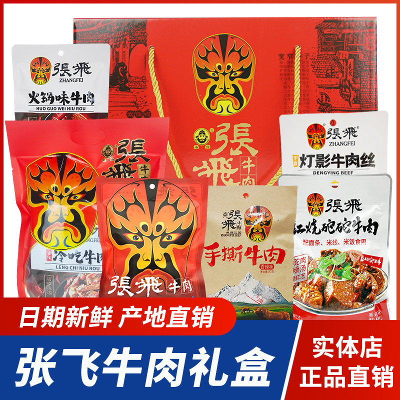 张飞牛肉情义礼盒大礼包四川阆中特产自选牛肉干豆腐干年货送礼