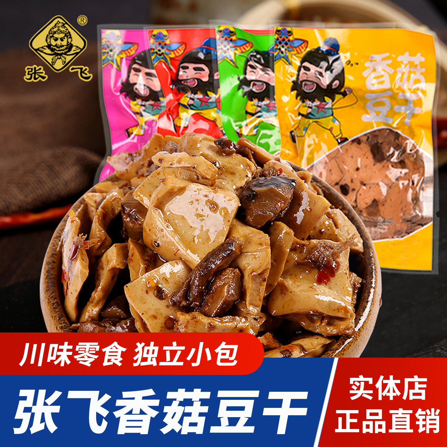四川风味张飞香菇豆干独立小包麻辣Q弹豆腐干办公室休闲零食小吃