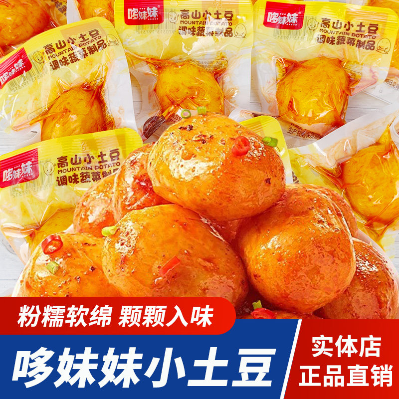 四川特产哆妹妹高山小土豆烧烤土豆软糯香辣土豆即食素食蔬菜零食