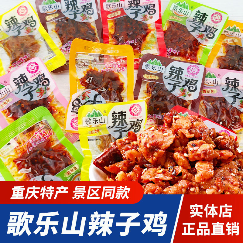 重庆特产歌乐山辣子鸡麻辣鸡肉香辣鸡丁独立小包装休闲零食小吃