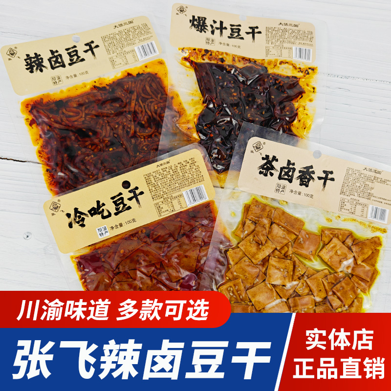 四川特产张飞辣卤豆干100g爆汁豆干冷吃豆干川渝风味豆腐干小吃