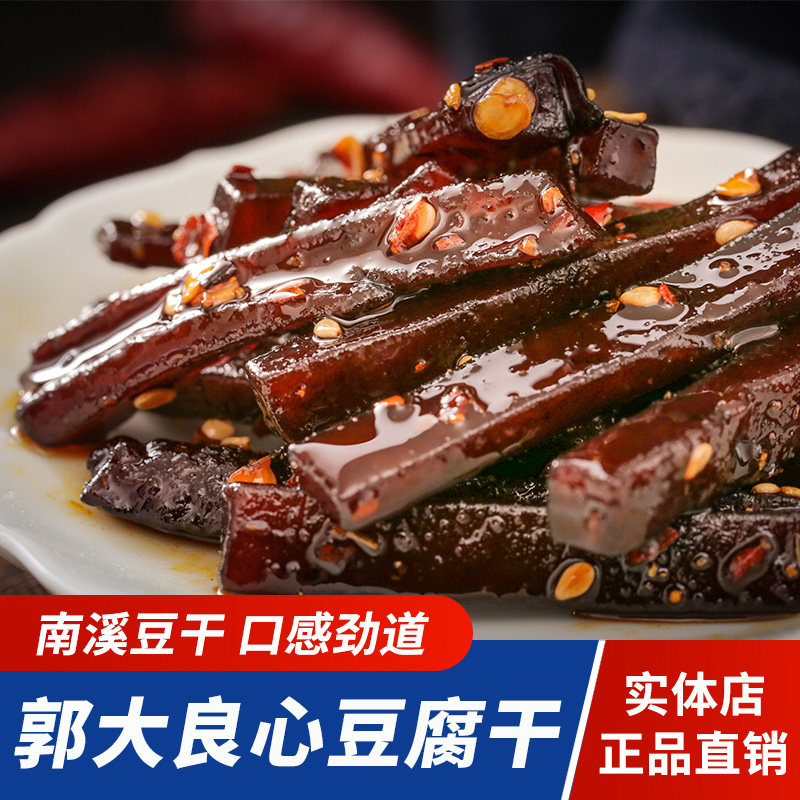 郭大良心豆腐干南溪豆干30g*10袋四川特产宜宾五香麻辣烧烤味零食