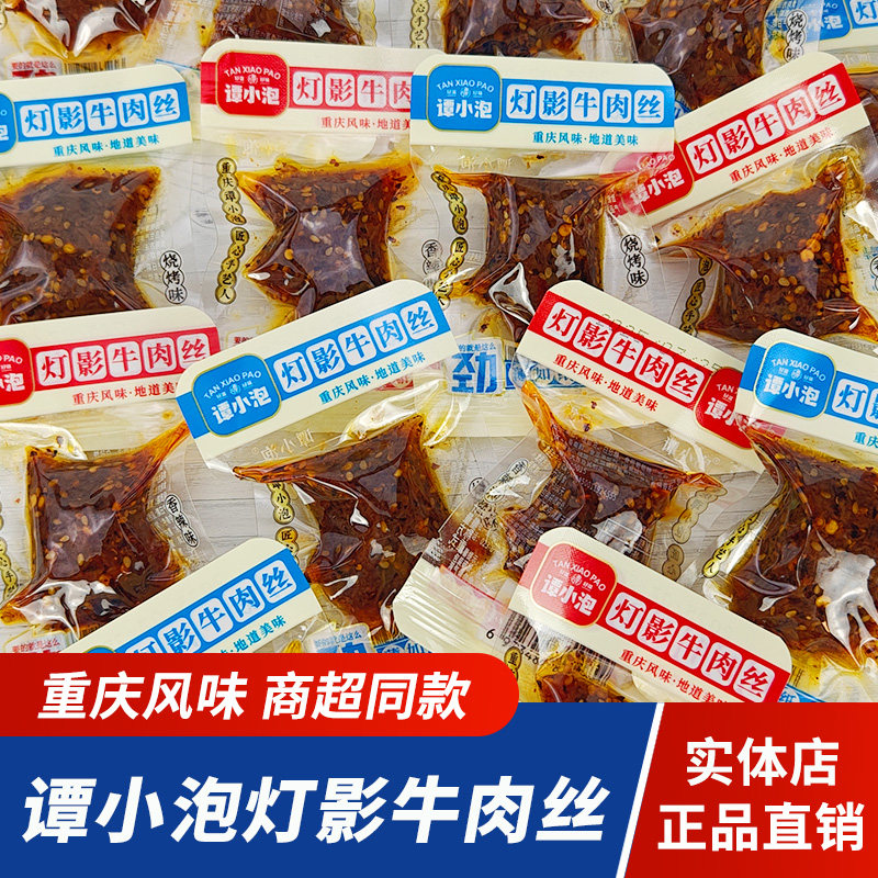 重庆特产谭小泡灯影牛肉丝烧烤牛肉丝香辣牛肉休闲解馋零食小包装,零食/坚果/特产,牛肉类,淘宝优惠券,粉丝福利购,淘宝优惠卷
