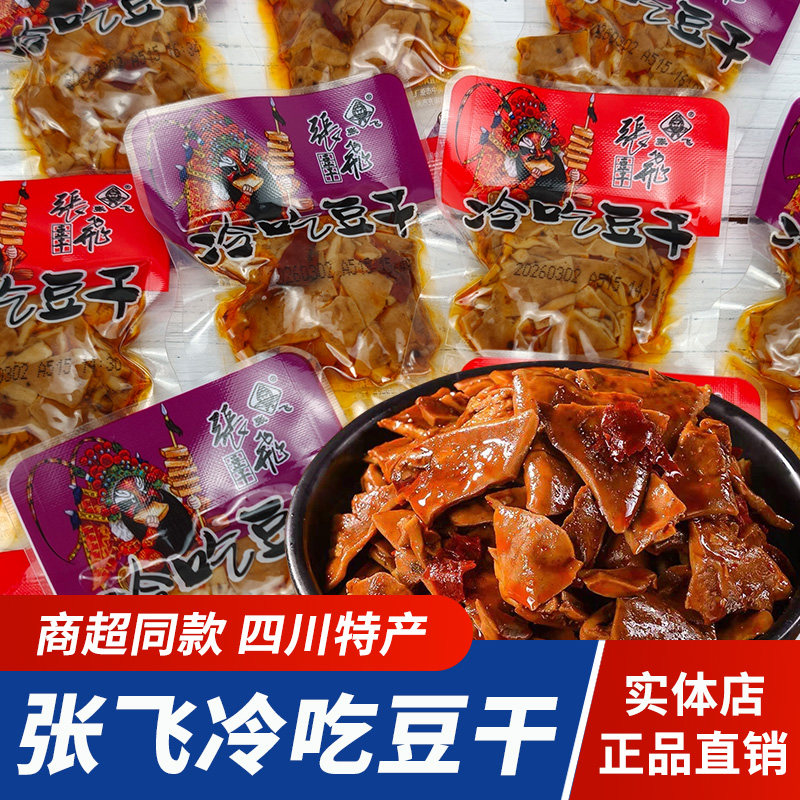 四川特产张飞冷吃豆干散装小包装即食豆腐干零食碳烤麻辣豆干小吃