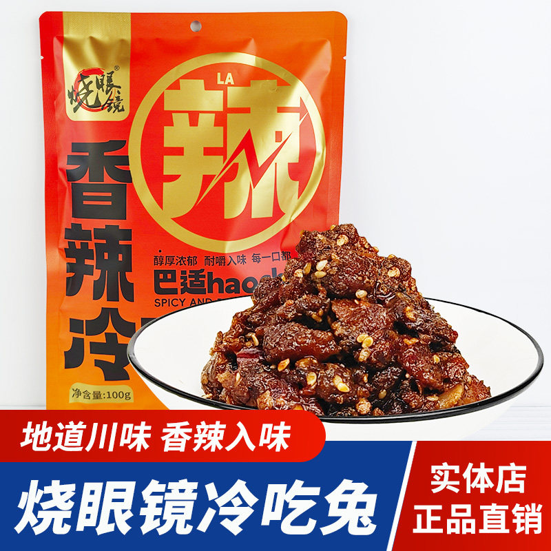 阆中古城烧眼镜冷吃兔100g麻辣私房兔肉兔丁四川冷吃兔肉特产小吃