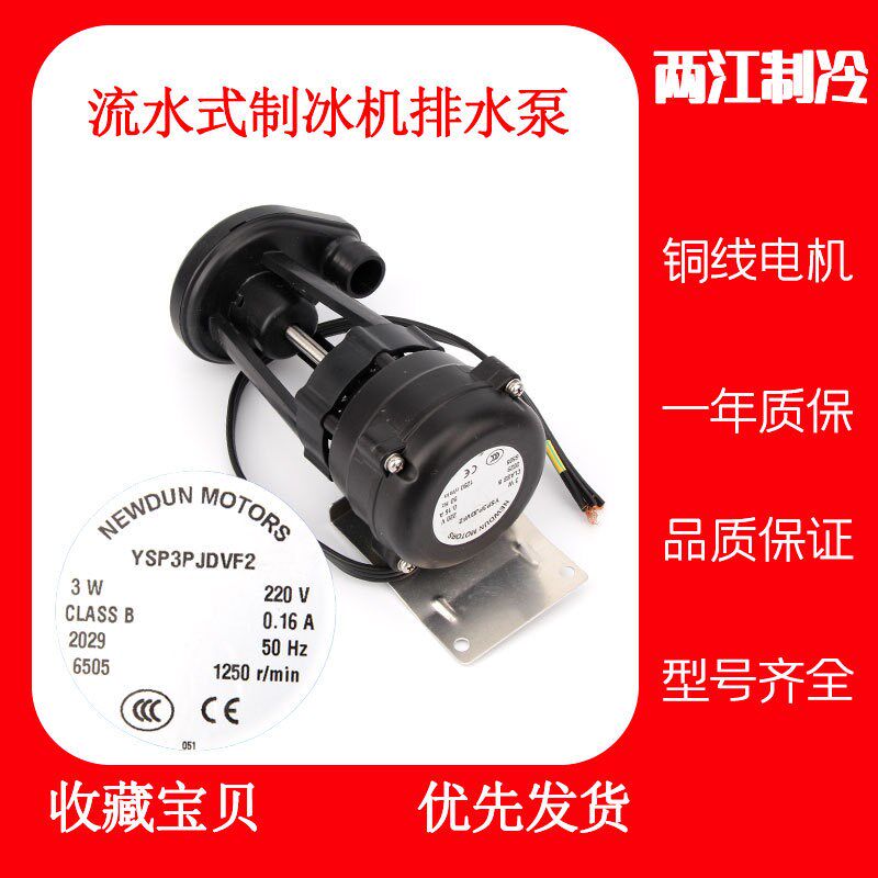 现货速发通用流水式制冰机抽水排水泵W6WW14W制冰机抽水泵马达