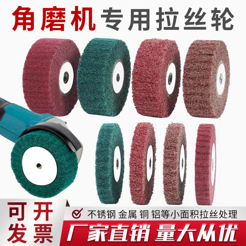 速发角磨机专用拉丝轮打磨轮金属铜铝拉丝除锈不锈钢百洁布纤维抛