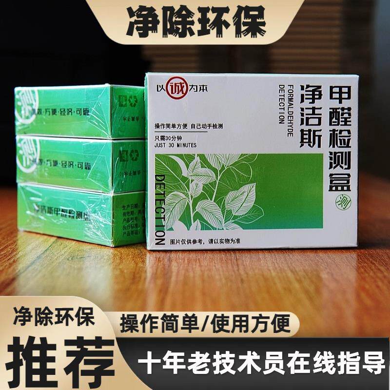 现货净洁斯甲醛自测n盒测甲醛检测盒测甲醛甲醛自测新房甲醛超标