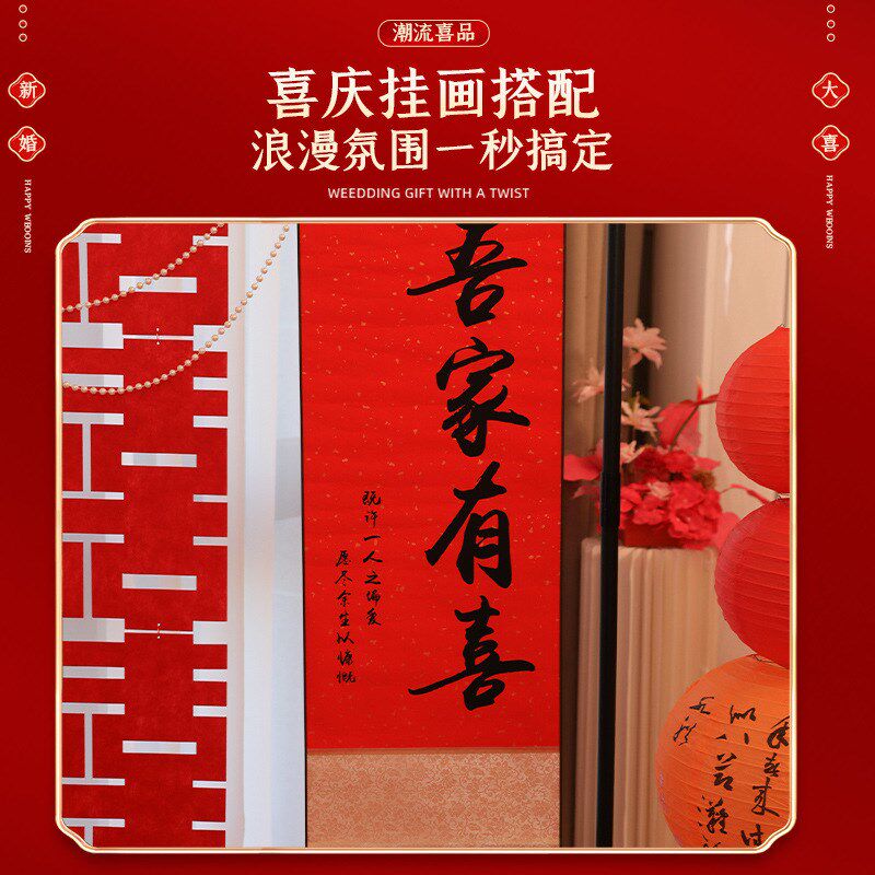 现货速发结婚礼喜字套装婚房布置用品订婚宴装饰拍照道具中式卷轴