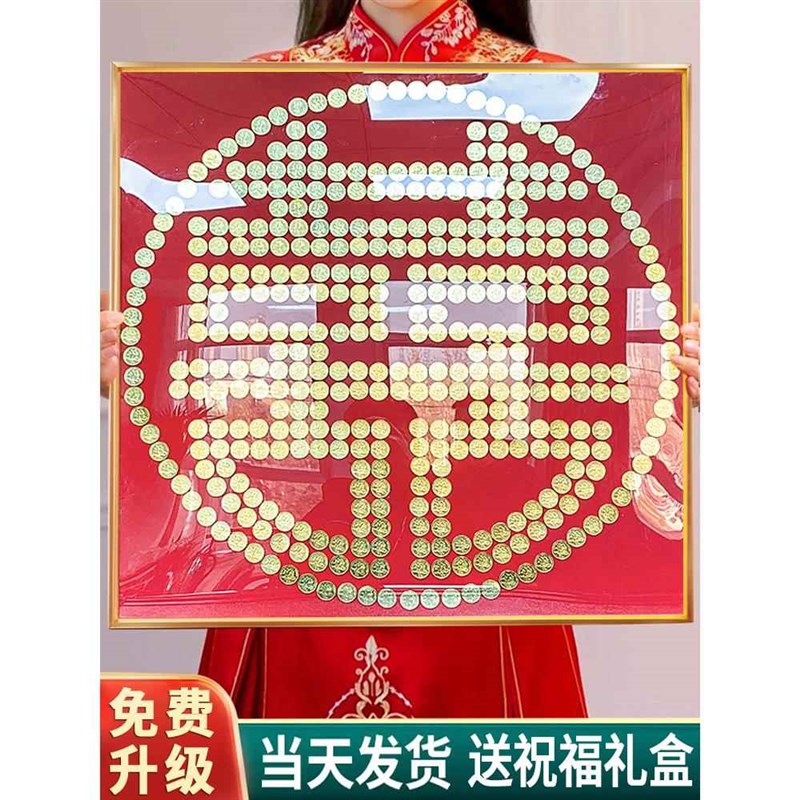 速发结婚五毛钱喜字硬币相框婚房百喜图版字贴5角模工新婚手囍礼