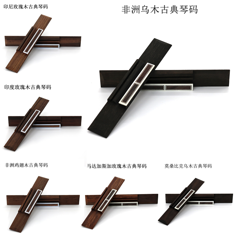 速发古典吉他通用琴码下码 单弦线板宏琴桥 全拉材料配件 山东 音