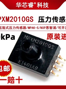速发XP KPXM2010GS MPAM-5 MPXM2010 硅压阻式压力传感器 10kPa
