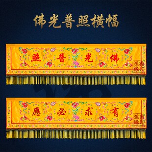 速发佛光普照布横求背景布有幅必应莲花刺绣饰堂装仙用品堂口布置