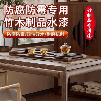 速发透明水性竹器漆竹木制品防腐漆户板竹子木器地外防霉防水清漆