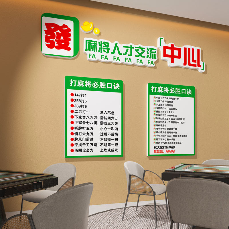 速发国棋馆墙面装牌画创意标语麻雀房间潮艺饰室包厢背景壁画贴纸