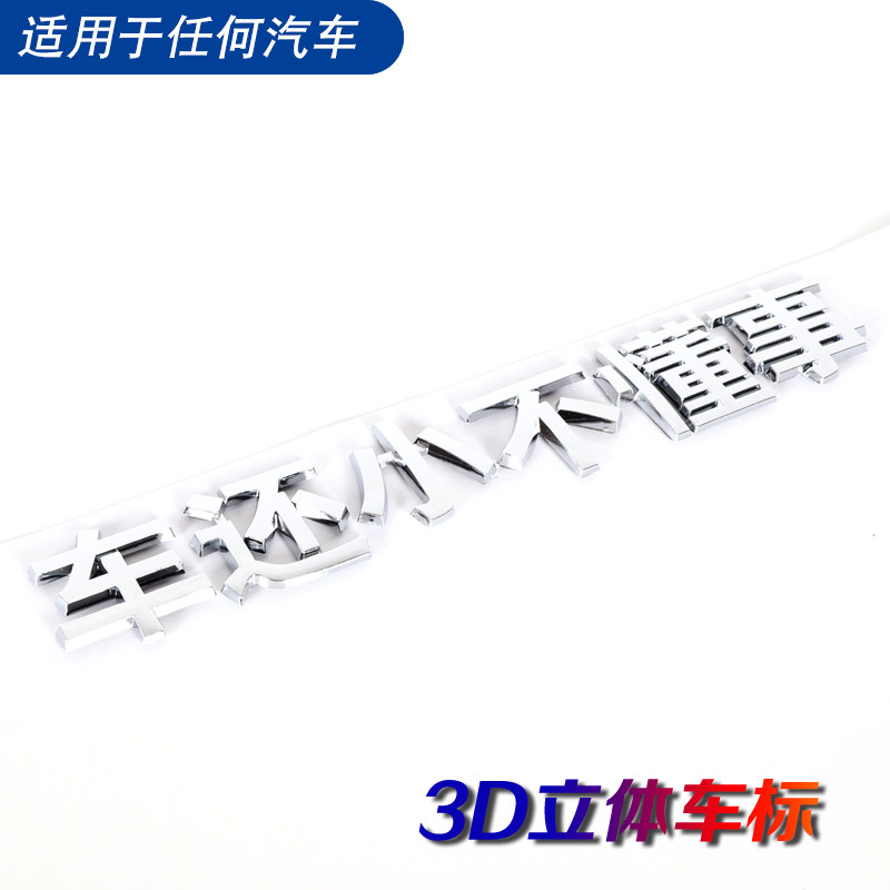 速发小型电车立体个性贴意车还小不懂事汽车创纸尾意车创标