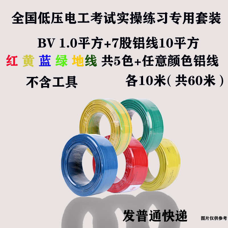 速发低压电工工具实操练习训练用电线套装单股铜芯1平方硬线包邮