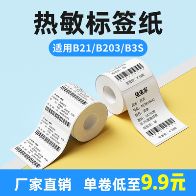速发【特惠装】B11/B20/B日/B2标签机打印纸标签纸服装吊牌商
