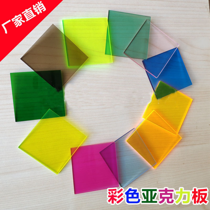速发加色透色亚有明有机玻璃亚克力板塑料板红黄蓝色彩工