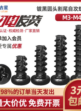 速发PT镀黑色圆头割尾自攻螺*x 十字盘头冼尾M.5M4丝6钉8x10x12-2