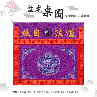 速发精品盘仙龙会道家道士用品桌围桌布桌裙道观法鹤坛品