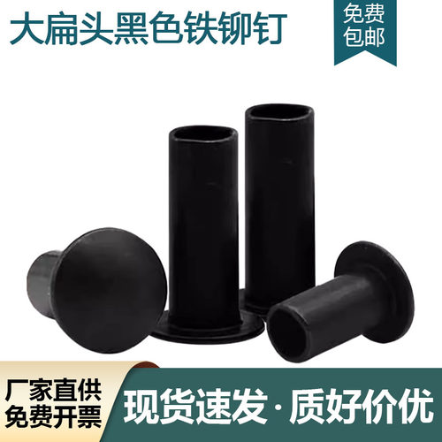 速发黑半大扁头铁M空心铁铆钉扁圆头半圆铁中空铆钉M2.5M4M5色6M8