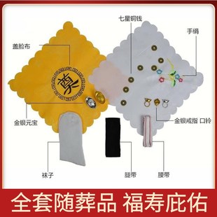 速发件全套配男随葬品人衣盖脸布首饰包口铃元宝七星钱士死寿用品