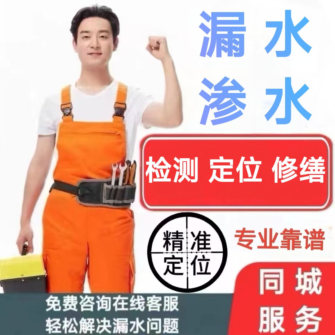 速发北京漏水检测维修水管暖气暗管测漏水卫生间漏水房屋漏水维修