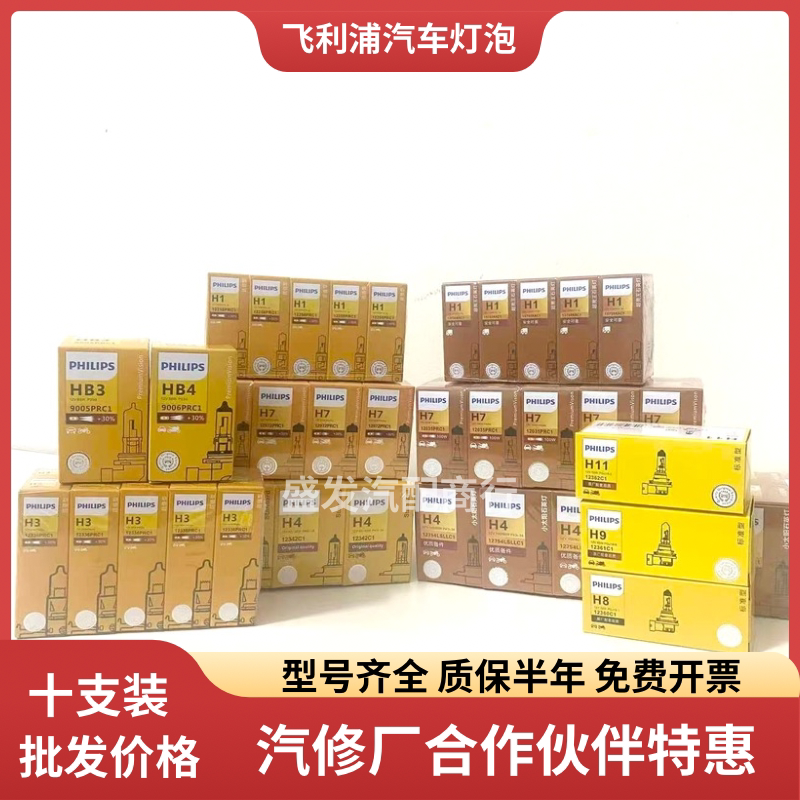 飞利浦汽车灯泡H7/H1/H3/H4/H8/HB3//HB4H11近光灯远光雾灯12V24V