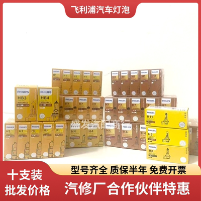 飞利浦汽车灯泡H7/H1/H3/H4/H8/HB3//HB4H11近光灯远光雾灯12V24V