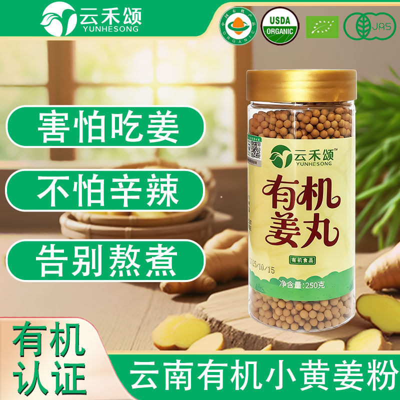 云禾颂有机姜丸云南小黄姜丸罗平有机小黄姜生粉干姜粉姜丸子250g,咖啡/麦片/冲饮,天然粉粉食品,淘宝优惠券,粉丝福利购,淘宝优惠卷