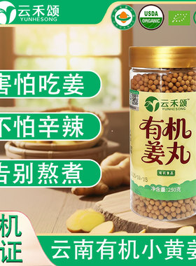 云禾颂有机姜丸云南小黄姜丸罗平有机小黄姜生粉干姜粉姜丸子250g