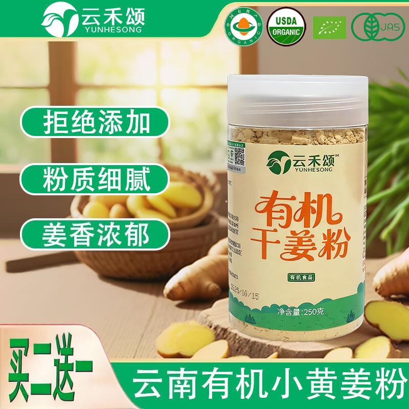 云禾颂云南有机小黄姜粉250克/瓶