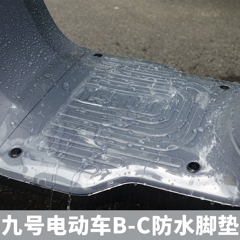 新品九号电动车防水脚垫Ab30c80604配件改装透明固定软胶防水耐脏