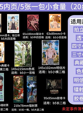 LOVELY 小食量未定事件簿B5内页周边拍立得透卡镭射票3寸小卡收纳