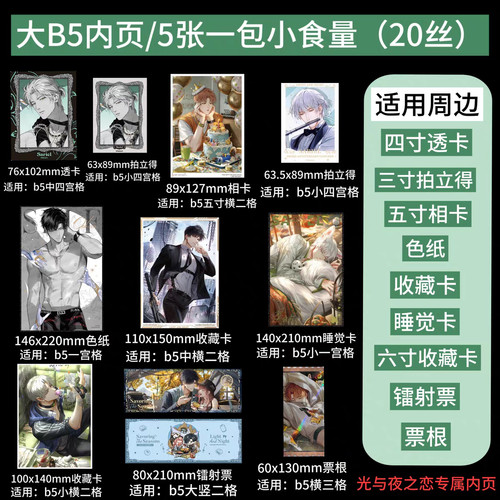 小食量B5内页光与夜之恋明信片镭射票四宫格卡册拍立得3寸6寸8寸