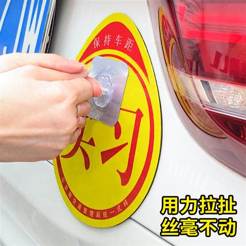 速发新手上路实习标志车贴司机磁吸实习期强反光汽车用尾箱实习牌