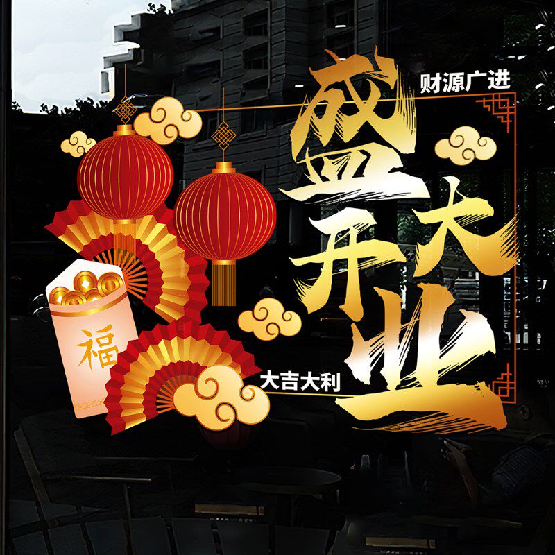 速发开业大吉玻璃门贴美发店门面贴纸贴在门上的装饰品高级强力静