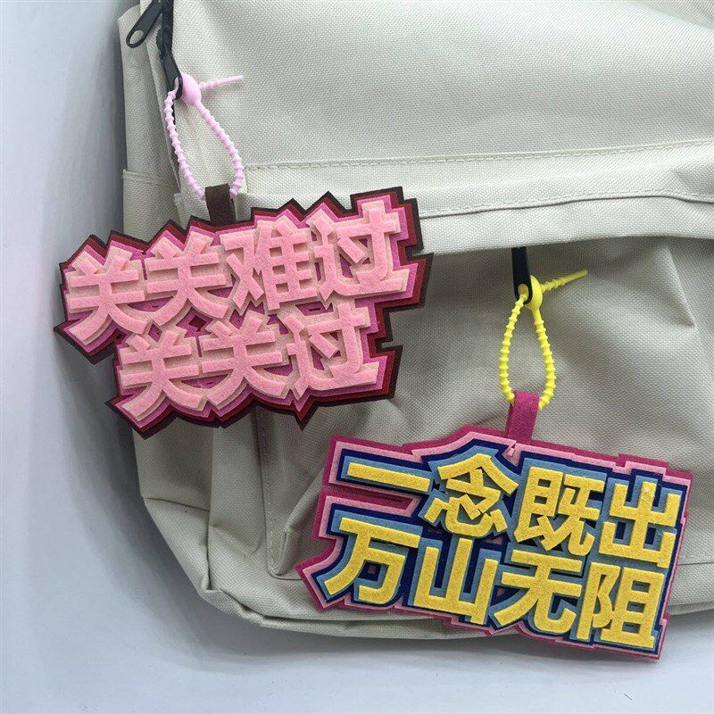 速发励志毕业上岸不织布挂件扣奋斗学生书包吊饰挂饰激励创意文字
