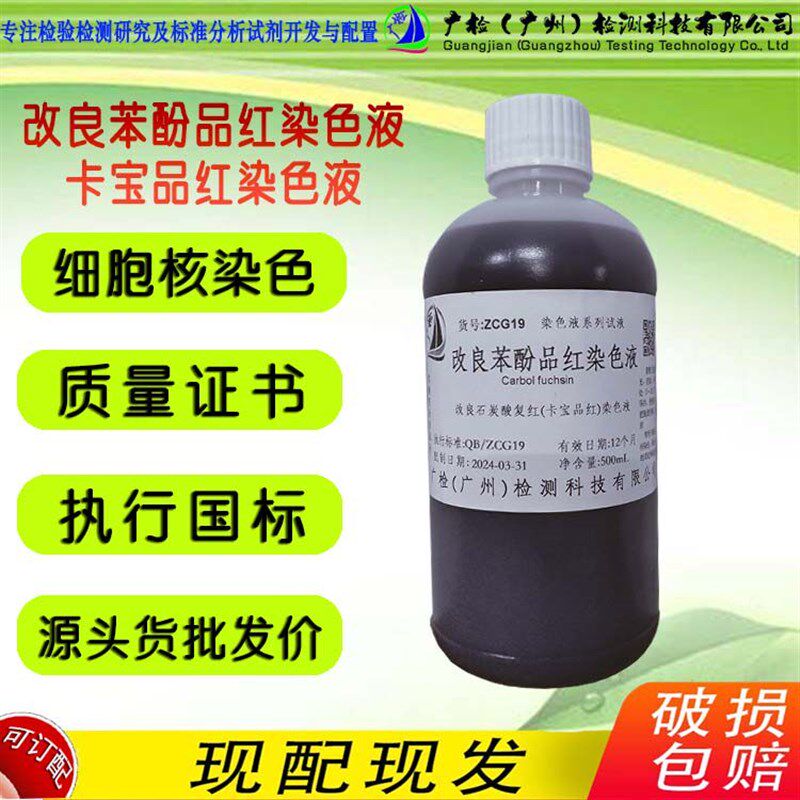 速发改良苯酚品红染色液 卡宝品红染色液 改良石炭酸品红染色液,